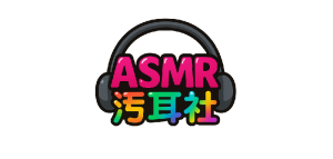 ASMR精选 - ASMR污耳社-福利主播精选｜声控助眠合集
